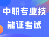 广东中职专业技能证考试预计4月17日开始报名