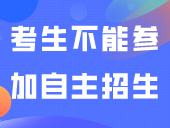 注意！这些考生不能参加自主招生！