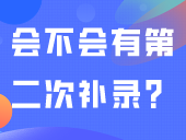 常见问答 | 3+证书会不会有第二次补录？