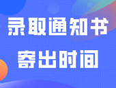 3+证书录取通知书寄出时间（更新中…）