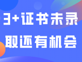 3+证书未录取？还有机会！