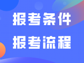 2024年自主招生什么时候开始？提前了解报考条件/报考流程！