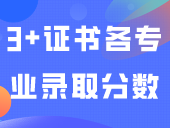 好快！3+证书各专业录取分数公布（更新23校）