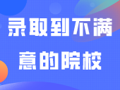 3+证书被录取到不满意的院校，可以不去吗？会不会有影响？