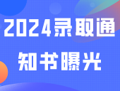 2024录取通知书曝光！43校公布春季高考寄出时间，何时能收到？
