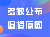 @25届考生，多校公布退档原因，明年别再犯了！
