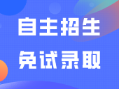什么是“免试录取”？自主招生和免试录取两者一样吗？