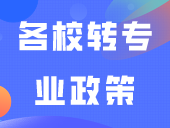 各校转专业政策！原来广东这么多学校可以转专业！