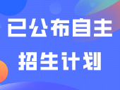 自主招生快要开始了！报考流程、所需材料，这里为你讲解清楚！附已公布自主招生计划！