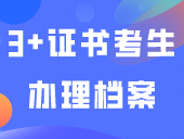 考生档案领取！这两地发布3+证书考生办理档案通知！