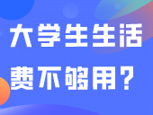 大学生生活费不够用？别乱借钱！