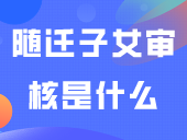 3+证书报考前的随迁子女审核是什么？这对外省户籍考生很重要！