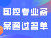 2024国控专业备案通过名单公布！广东这些院校专业通过，或25年3+证书即可招生！