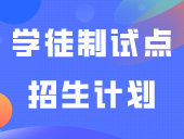 中山职业技术学院2024年现代学徒制试点招生计划公布