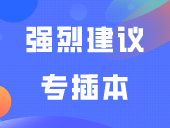 被这5种专业录取的3+学生强烈建议专插本！是你被录取的专业吗？