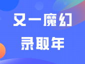 又一魔幻录取年！300分读民办，125分捡漏公办？