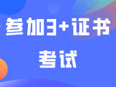 有成人高考学历，还能参加3+证书考试吗？
