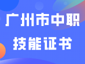 技能证书丨广州市中职技能证书报名注意事项公布！