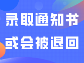 很重要！赶紧改！这些考生录取通知书或会被退回!