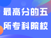 2024年3+证书最高分的五所专科院校！