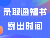 3+证书录取通知书寄出时间公布，最快这周收到？！