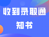 收到录取通知书后，这5件事情抓紧做！否则影响入读！