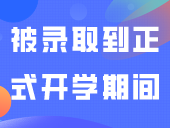 3+证书被录取到正式开学期间，我们可以做哪些准备?