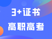 “3+证书高职高考”VS“三二分段”，应该如何选择？