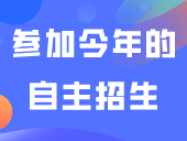再次强调！这3类考生不能参加今年的自主招生！