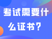 参加2025年“3+证书”考试需要什么证书？