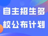 更新！2024年高职自主招生多校公布计划，附往年招生计划！