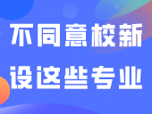 快看！教育部明确：不同意82校新设这些专业！