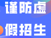 别轻信！谨防虚假招生！多所高校齐发声明！