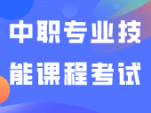 2024年中职专业技能课程考试的借考申请流程！
