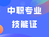 中职专业技能证开始报名，错过要等半年！