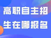 最全答疑！高职自主招生在哪报名？可以转专业吗？