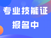 ​专业技能证报名中！关于借考/缴费/H5摄像操作等问题看这里！
