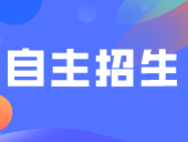 自主招生可以填多少所学校，多少个专业等热门问答！