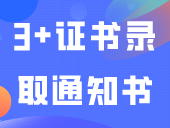 广州东华职业学院2024年3+证书录取通知书已发