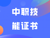 即将截止！中职技能证书报名进行中，附详细流程！