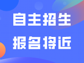 自主招生报名将近，考生号是什么？忘记考生号怎么办？