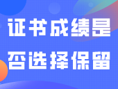 答疑 | 没有相关证书可选/证书成绩是否选择保留/在岗证明？