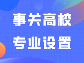 事关高校专业设置、调整！教育部通知