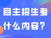 月底报名？！自主招生考什么内容？一般考多少分才能上岸？往年成绩大揭秘！