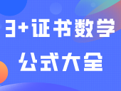 3+证书数学公式大全，25届考生看过来！！
