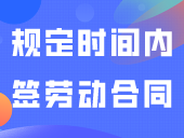 自主招生：学徒制要在规定时间内签劳动合同，否则取消录取资格！！