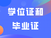 学位证和毕业证有什么区别？大专有学位证吗？