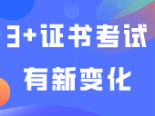 注意！2025年3+证书考试有新变化！这些院校招生更严格......