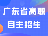 2024年广东省高职自主招生报考费用收取安排！