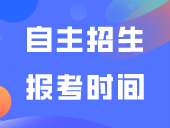 即将报名：自主招生报考时间为4月下旬至5月上旬